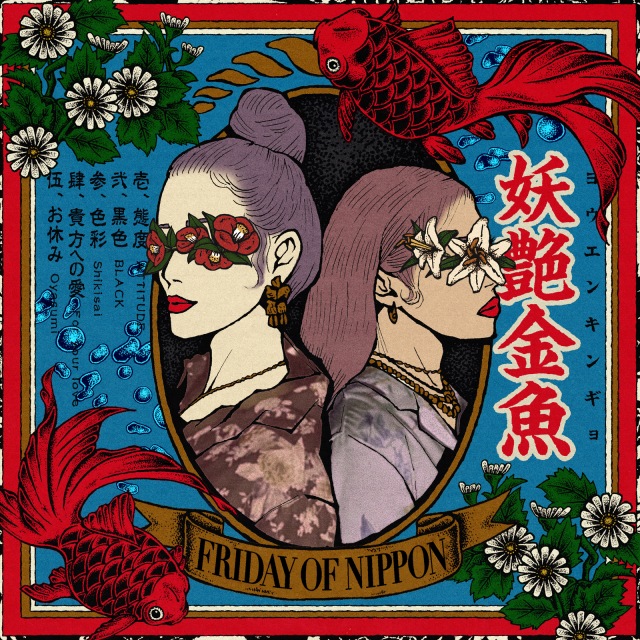 妖艶金魚 / FRIDAY OF NIPPON - OTOTOY
