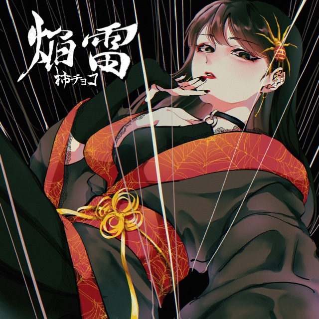 柿チョコ / 焔雷 - OTOTOY