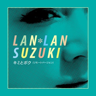 鈴木蘭々「キミとボク」の7インチ初アナログ盤化企画がスタート