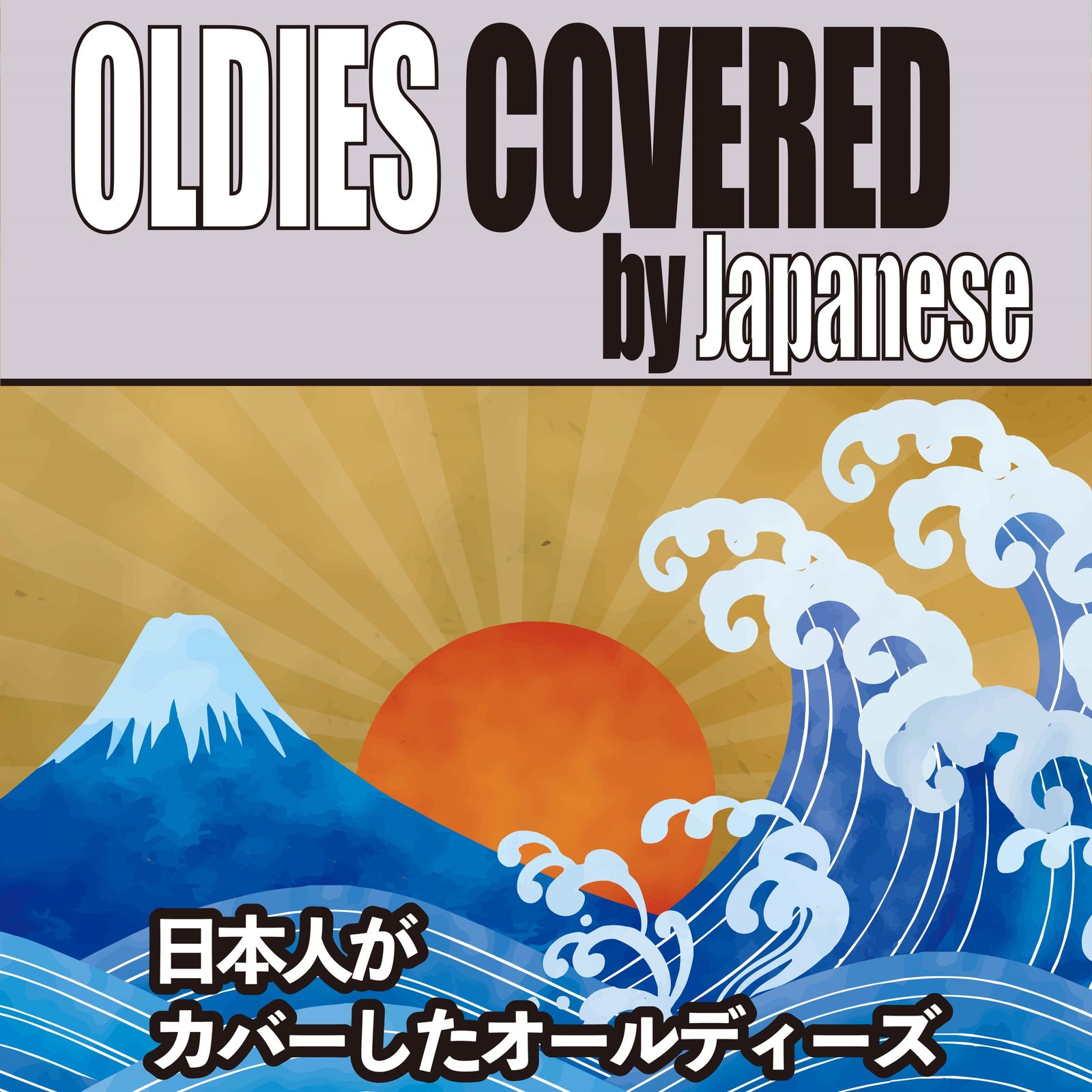日本人がカバーしたオールディーズ - OTOTOY