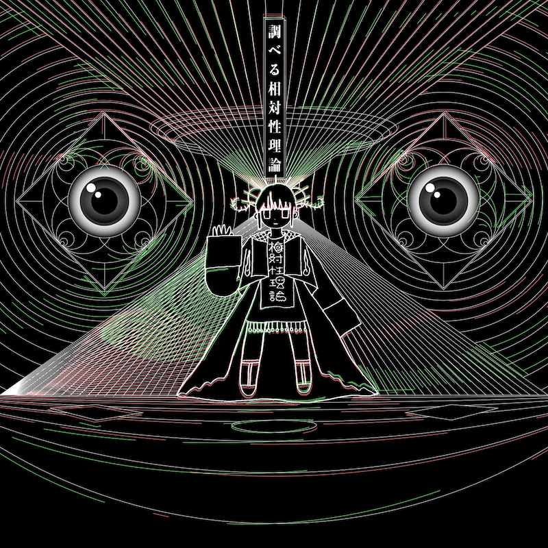相対性理論、初のライブアルバム『調べる相対性理論』アートワーク