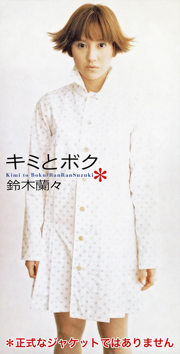 鈴木蘭々「キミとボク」の7インチ初アナログ盤化企画がスタート