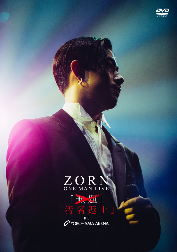 ZORN、横浜アリーナでのワンマン公演DVD化&アルバム同日リリース