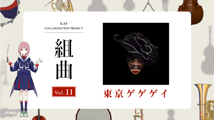 花譜、3rd Album『狂想』&東京ゲゲゲイコラボ曲本日同時リリース