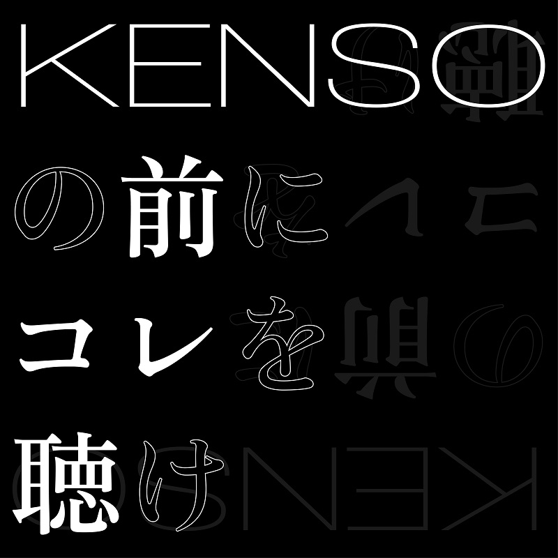 KENSO、未配信作品10タイトル一挙全世界配信スタート - News - OTOTOY