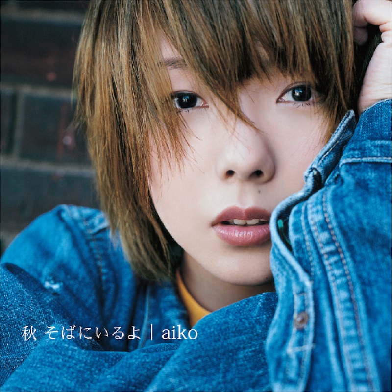 aiko、初のアナログレコード第1弾予約開始＆新曲MVプレミア公開決定