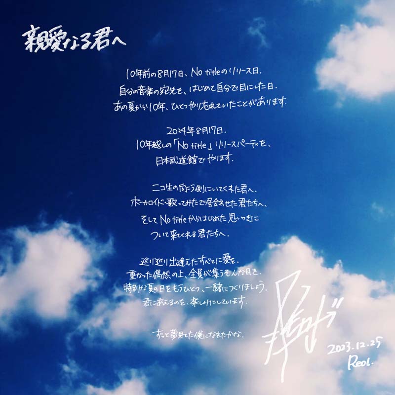 Reol、初の日本武道館ワンマンを開催決定「10年越しのリリース