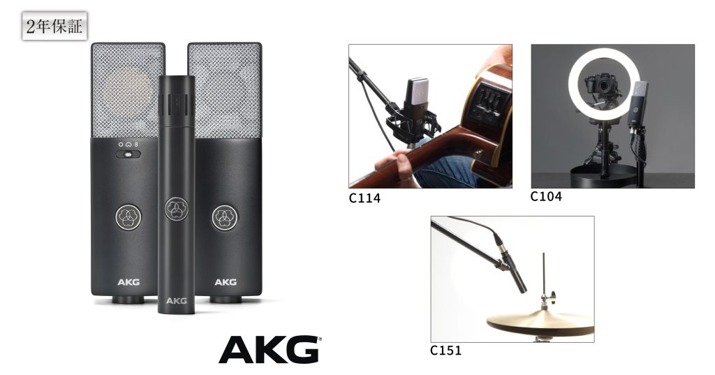 AKG C104 / C114 | 143〜145dB耐音圧で配信からドラム収録まで対応する