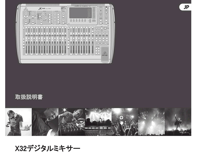 Behringer / ベリンガー デジタルミキサー「X32」 詳しい日本語
