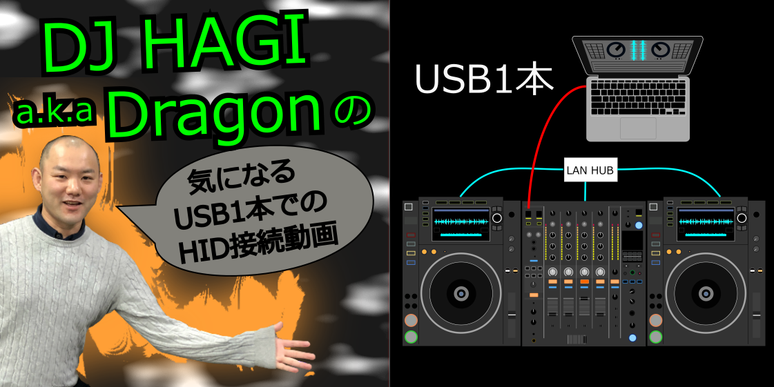 小ネタ動画】CDJ/XDJでのHID接続 USB 1本でつなぐやり方～rekordbox dj