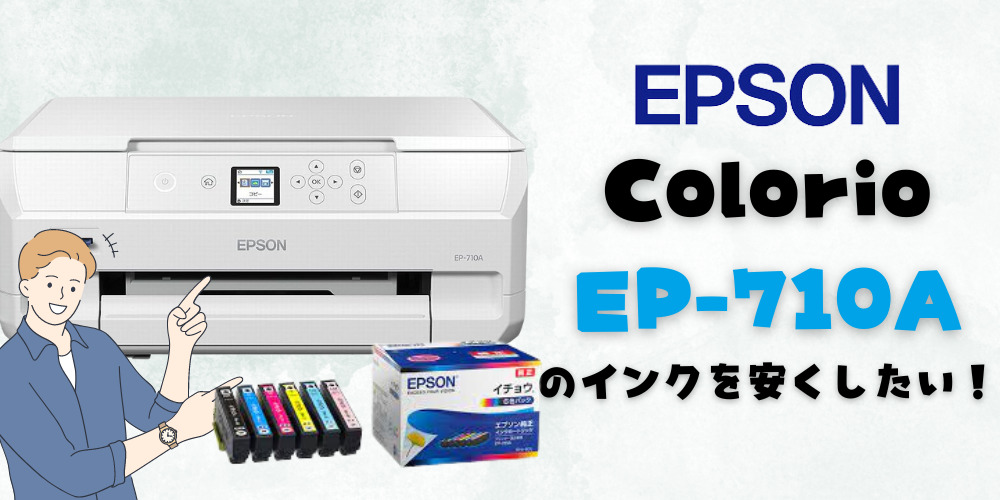 EP-709/710/711AWのインク（いちょう）の互換インクはコレを買え