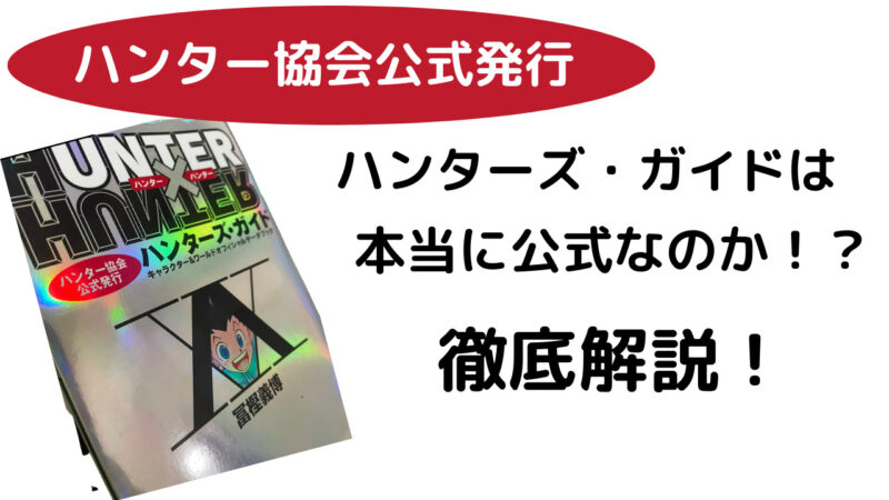 実は間違いだらけ！？ハンターズ・ガイドは本当に公式なのか