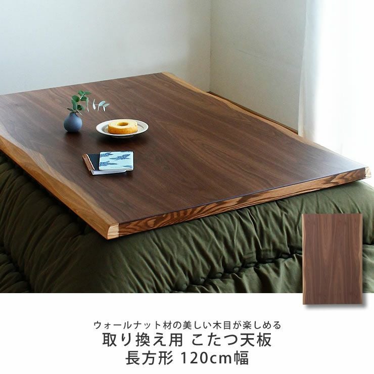 コタツ天板・こたつ天板単品長方形 120cm幅木製（ こたつ天板のみ