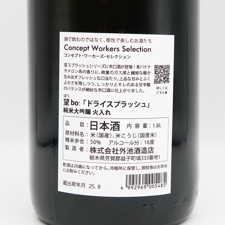 望 ドライスプラッシュ 純米大吟醸 火入 720ml/1800ml｜日本酒専門店