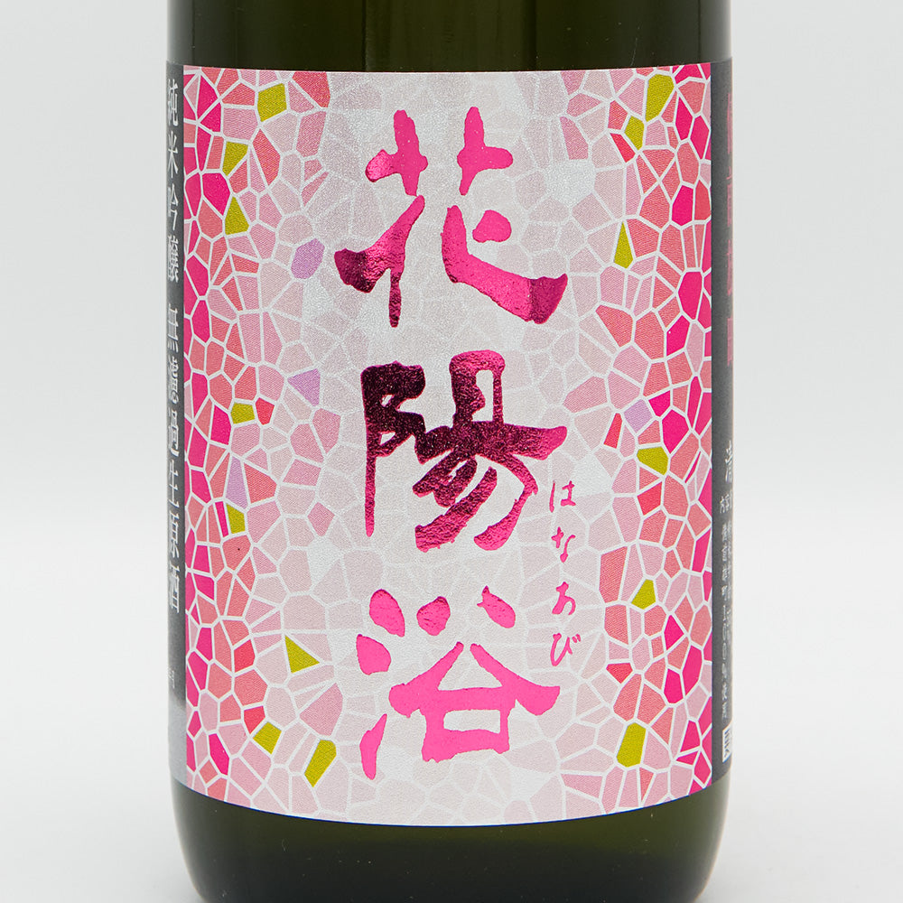 花陽浴 純米吟醸 備前雄町 無濾過生原酒 720ml｜日本酒専門店 - いそべ酒店
