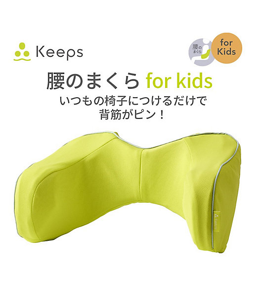 西川 Keepsランバークッション（腰のまくら）for キッズ