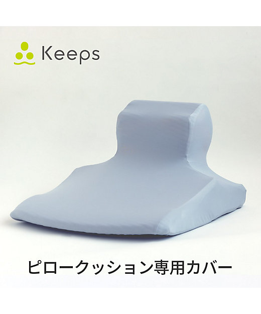 西川 Keepピロークッション（くつろぎのまくら）専用カバー