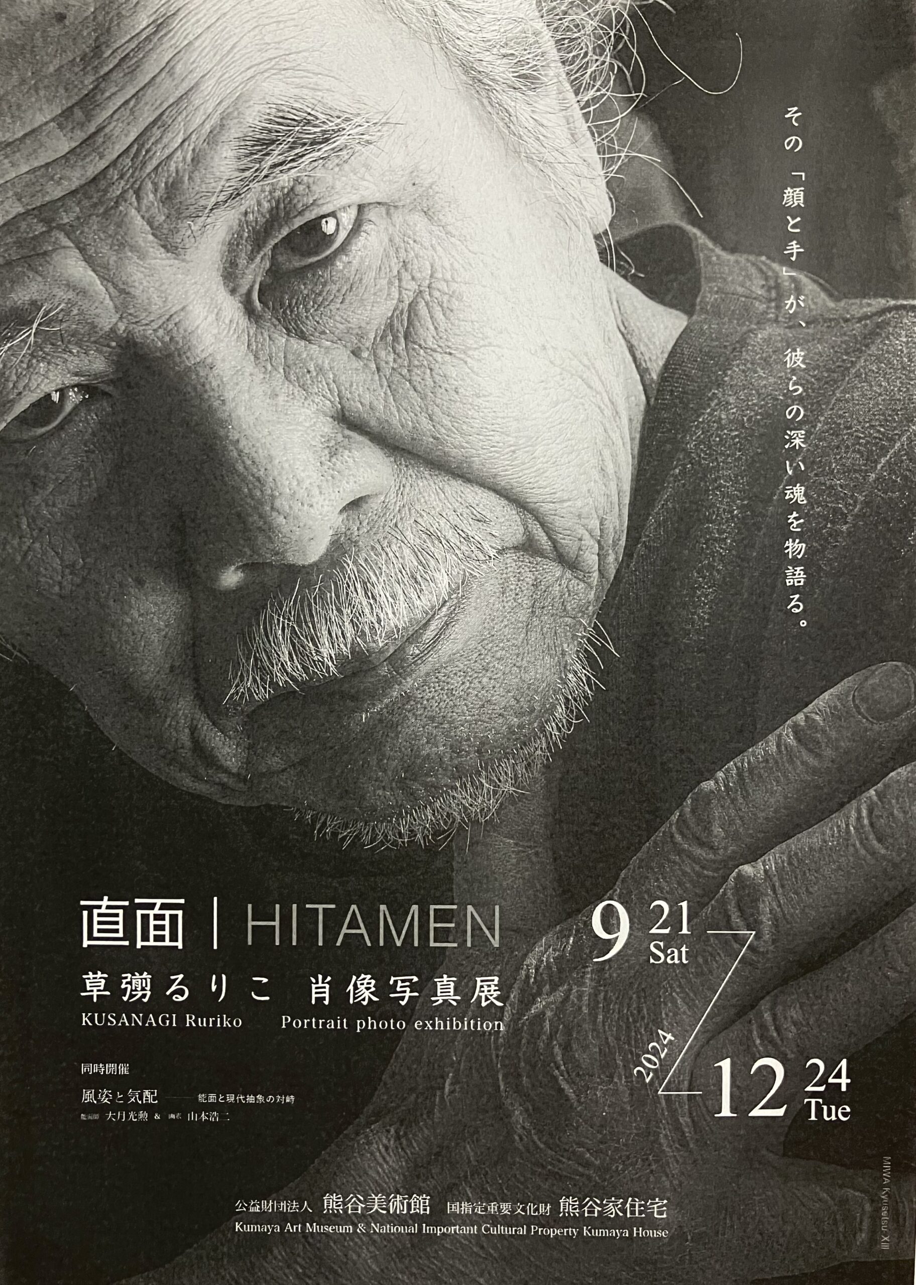 直面|HITAMEN 写真家 草彅るりこ 肖像写真展 – 伊勢和紙｜isewashi