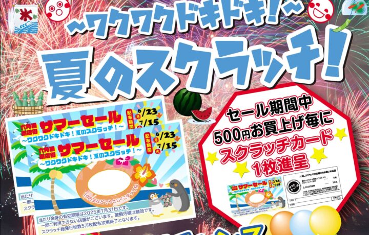 サマーセール2025～ﾜｸﾜｸﾄﾞｷﾄﾞｷ！夏のｽｸﾗｯﾁ！～ - 石川屋ふとん店
