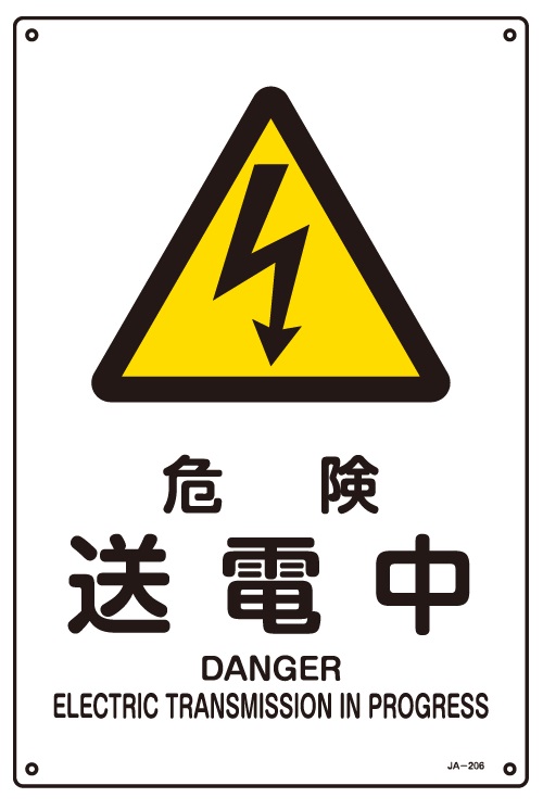 JIS安全標識板_JA-206 | 設備標識・配管識別・警告表示【株式会社石井