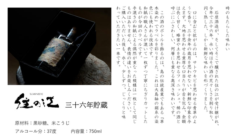 焼酎 黒糖焼酎 古酒 37度 住の江 三十六年貯蔵 750ml 1本