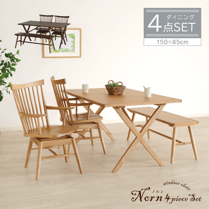 NORN ダイニングテーブルセット 4点 4人掛け テーブル 幅150cm チェア