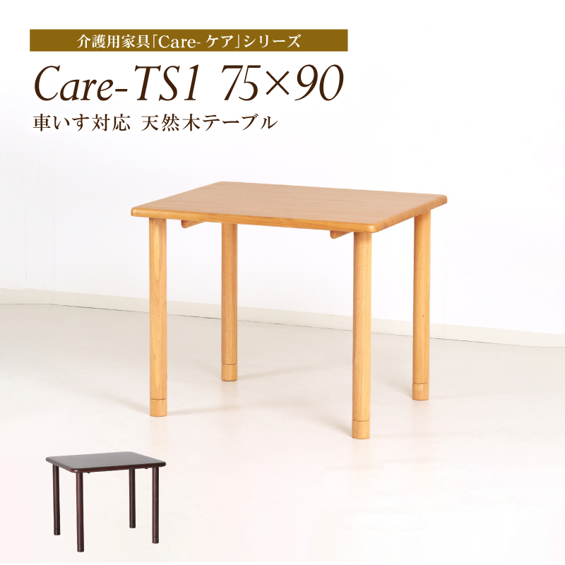 Care-TS1-7590 ダイニングテーブル 幅75cm 2人掛け 長方形 木製