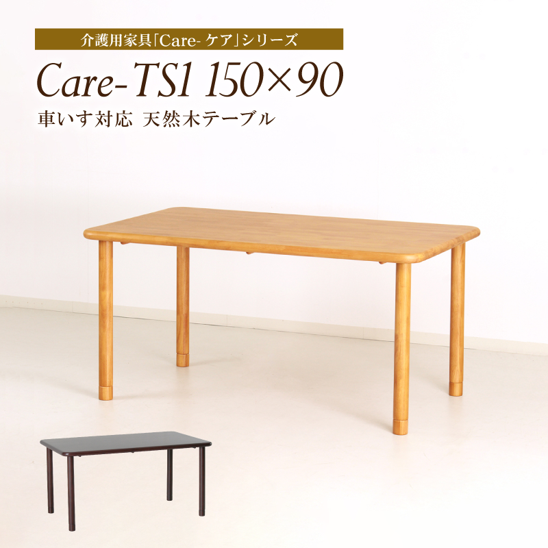 Care-TS1-18090 ダイニングテーブル 幅180cm 4人掛け 6人掛け 長方形