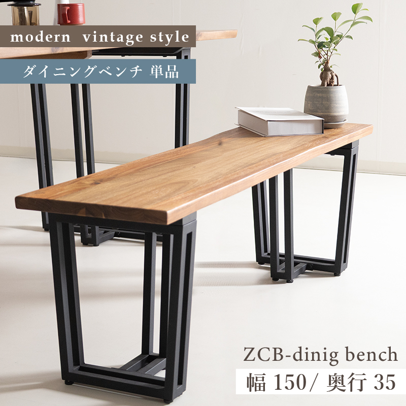 ZCB ベンチ 幅150cm 背もたれなし 3人掛け ダイニングベンチ 3人掛け