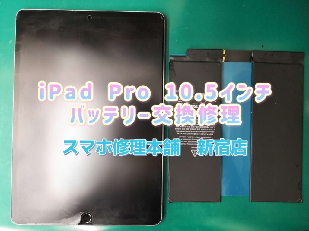 iPad Pro 10.5インチ】電池 バッテリー 持ちが悪い 膨らみ 膨張 経年