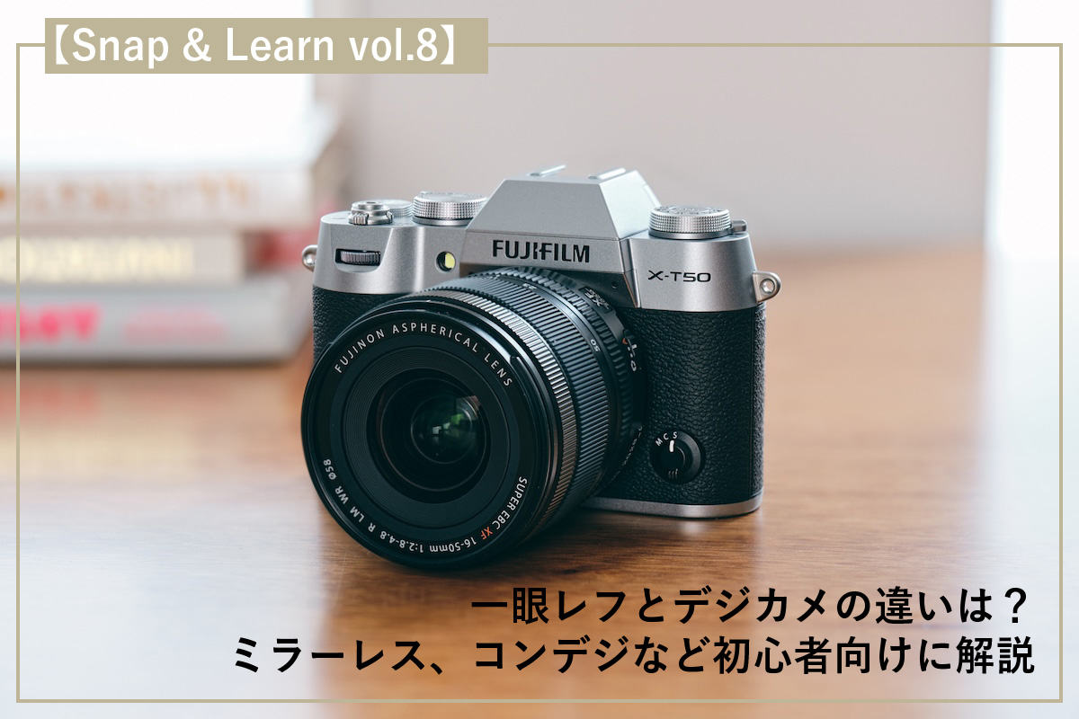 一眼レフとデジカメの違いは？ミラーレス、コンデジなど初心者向けに