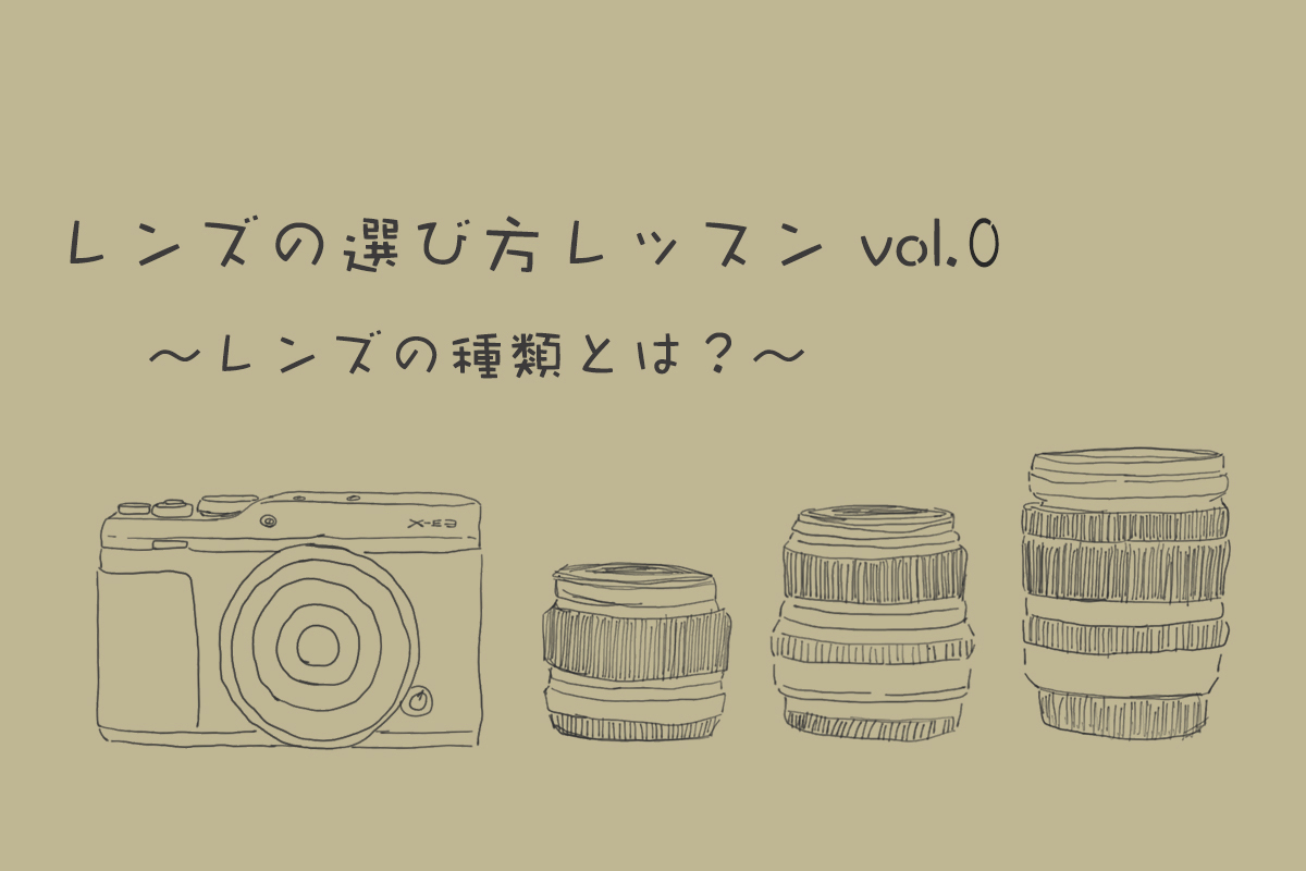 レンズの種類とは？【レンズの選び方レッスンvol.0】 | IRODORI by