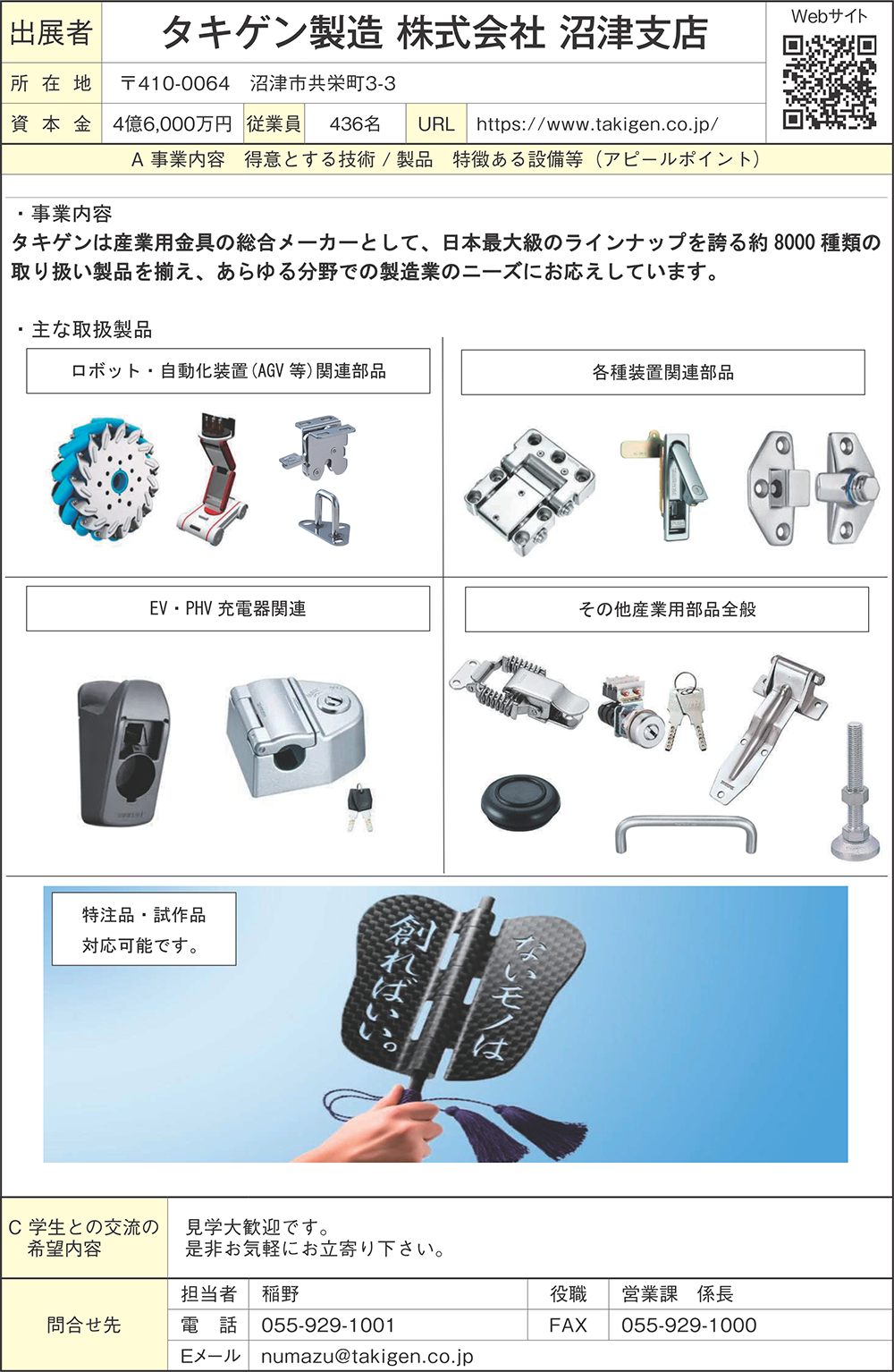 タキゲン製造（株） 沼津支店 | 掲載企業（2024年） | 産業振興フェア