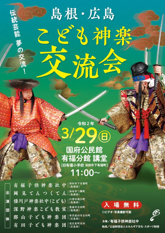 中止】3/29（日） 島根・広島 こども神楽交流会 | 石見神楽公式サイト