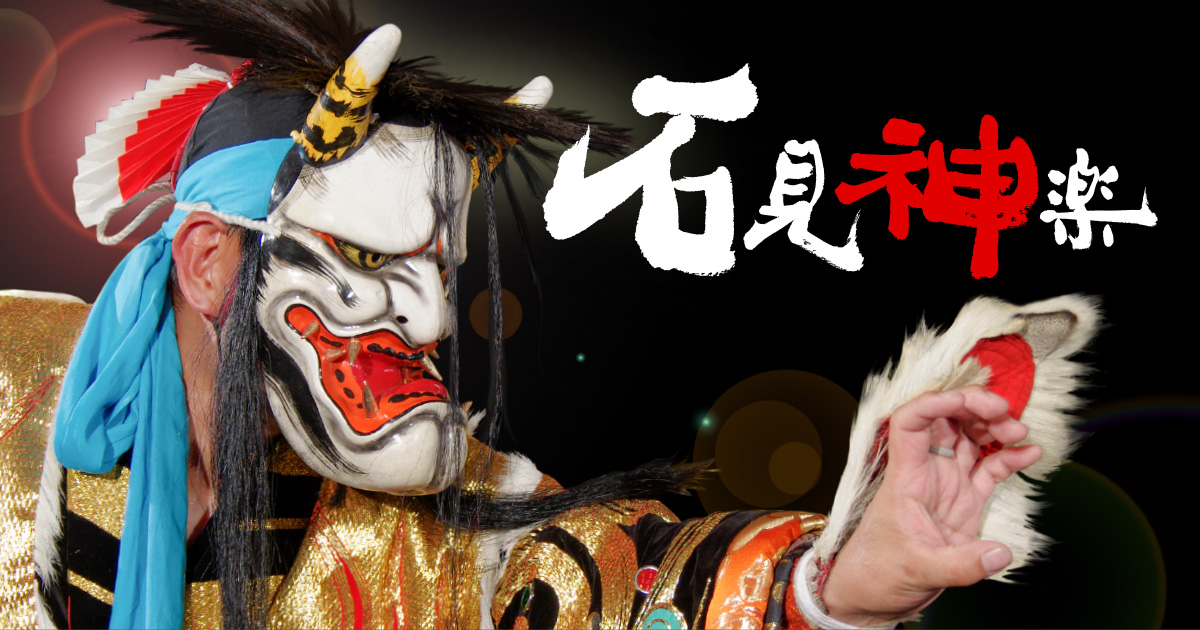 十羅 | 石見神楽演目紹介 | 石見神楽公式サイト