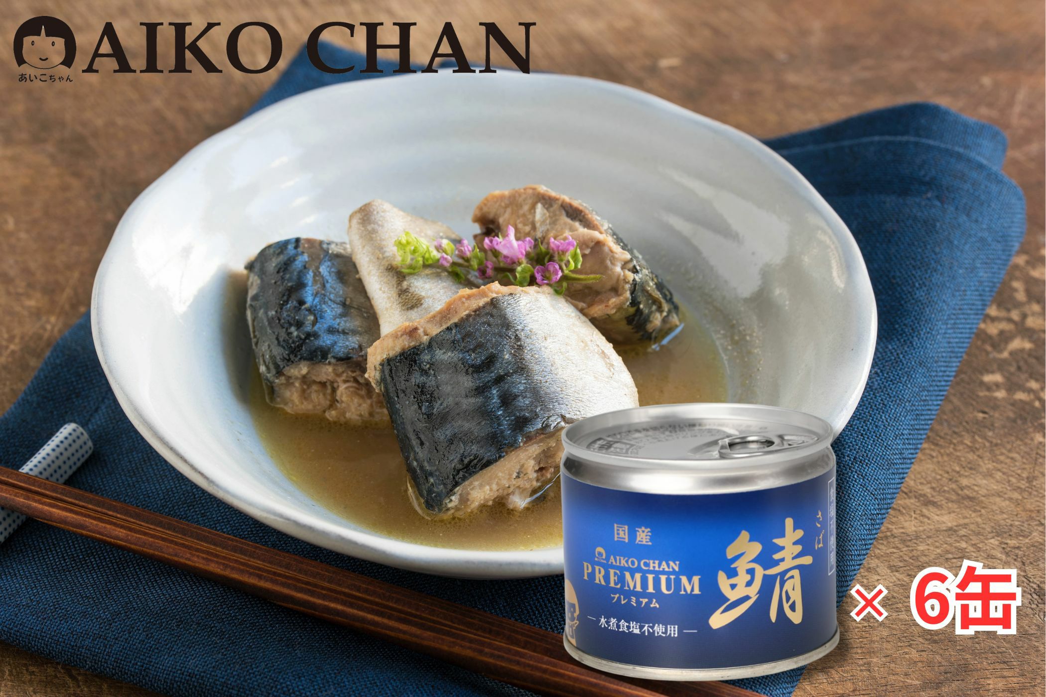 あいこちゃんプレミアム'鯖水煮 食塩不使用 190g×24缶. | 伊藤食品公式