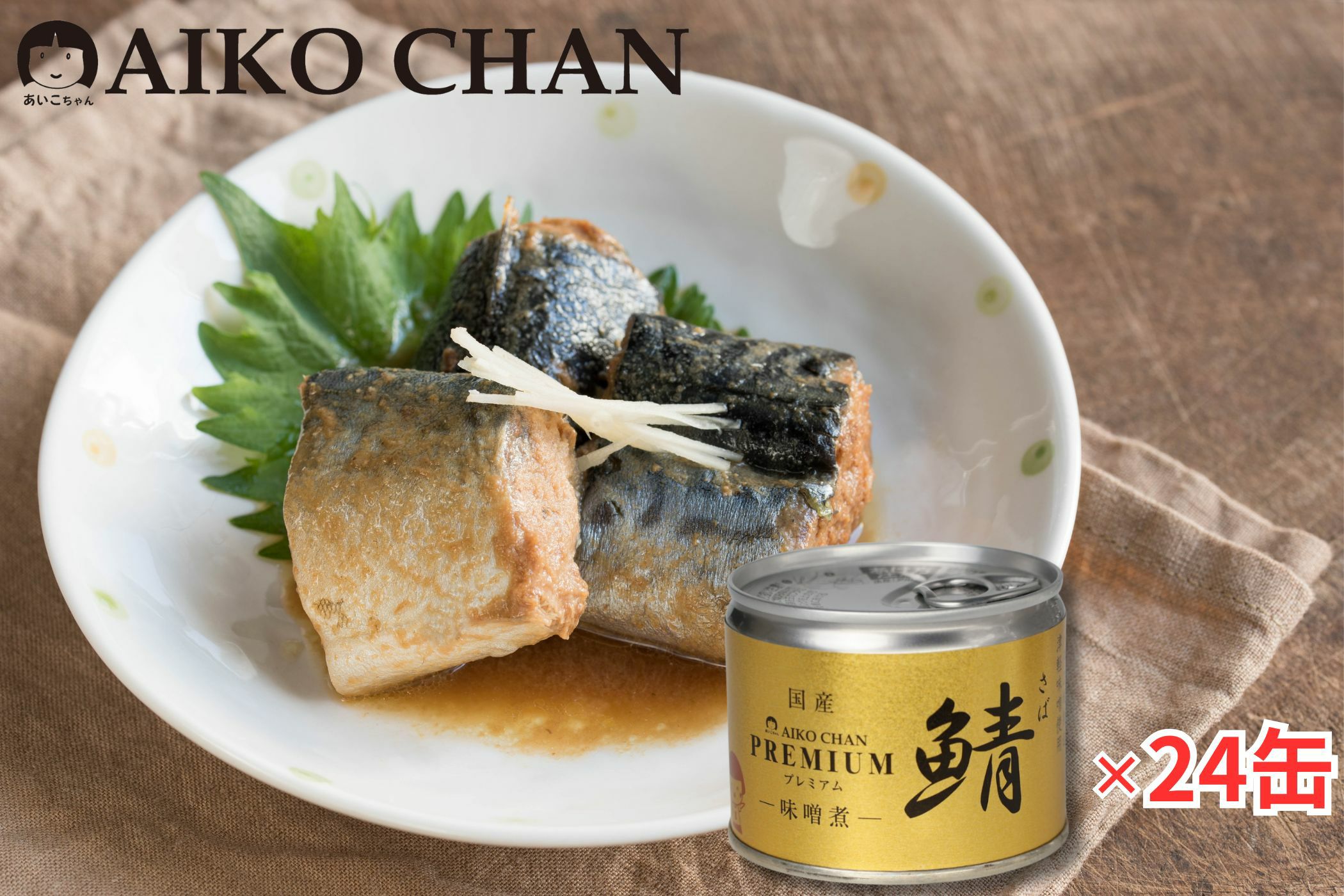 あいこちゃんプレミアム'鯖味噌煮 190g×6缶_ | 伊藤食品公式オンライン