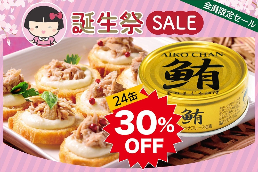 あいこちゃん誕生祭2026 15周年特別セール | 伊藤食品公式オンライン