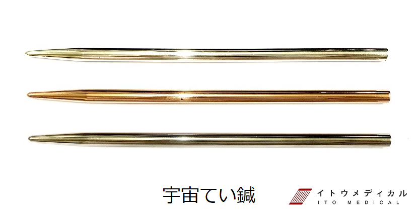 宇宙てい鍼 – イトウメディカル