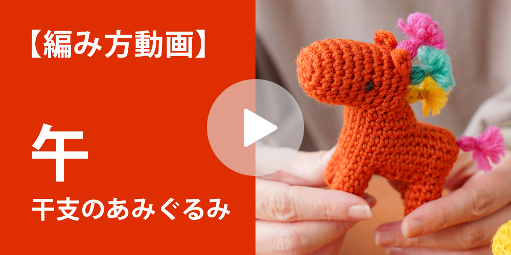 編み物キット 干支のあみぐるみ 午
