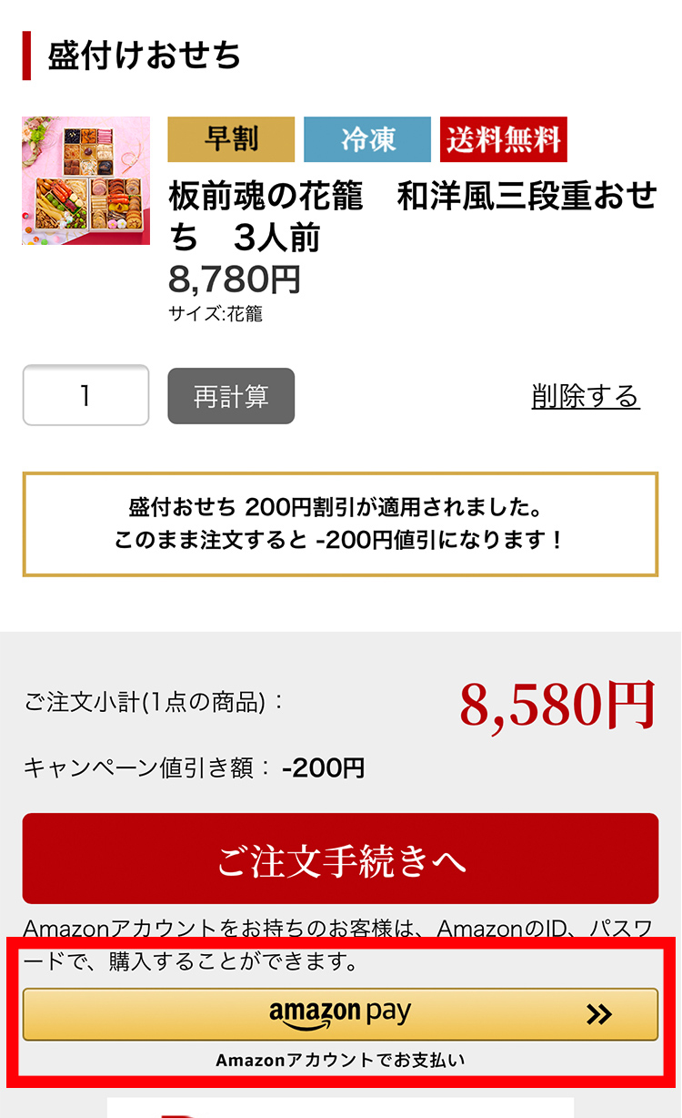 Amazon Payのご利用方法｜【板前魂本店】2026年度 新春おせち料理 マイ