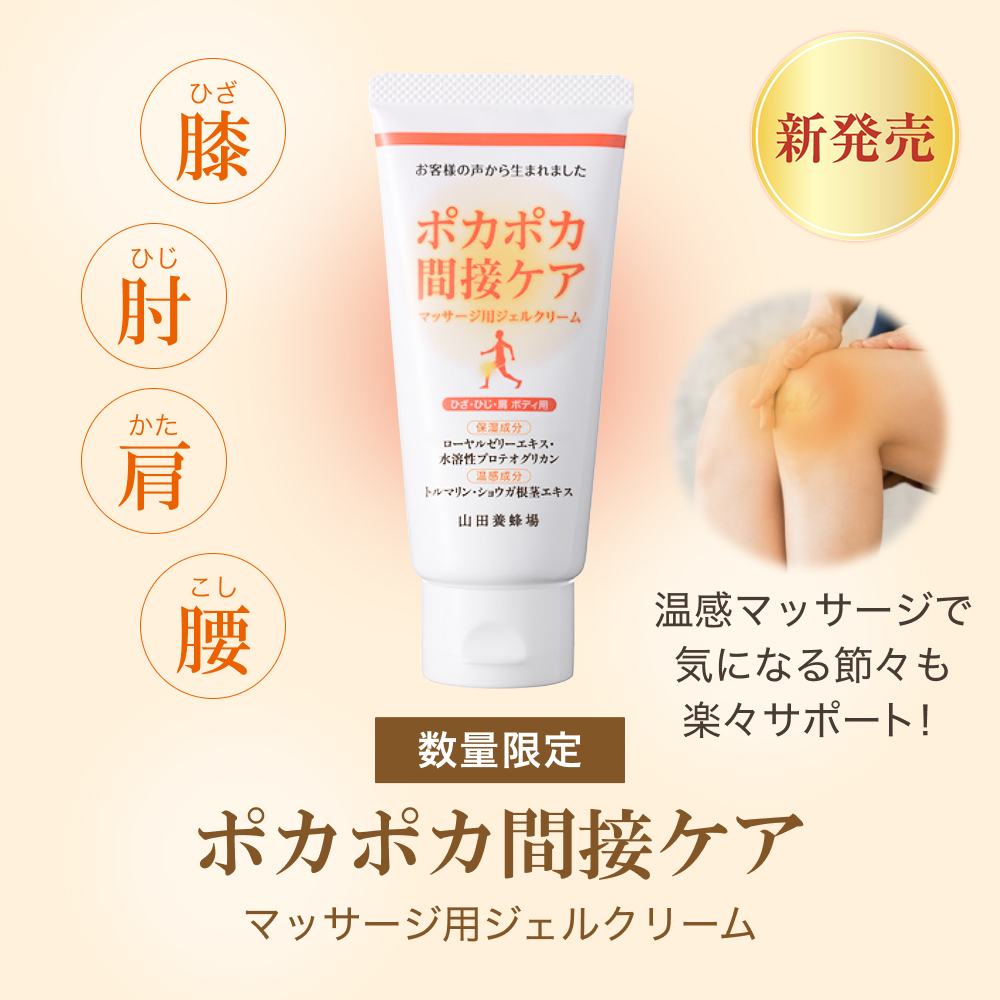 ポカポカ間接ケア マッサージ用ジェルクリーム｜健康食品の通販 山田
