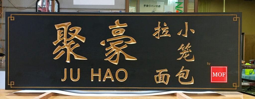 濃色下地の金文字彫刻看板例