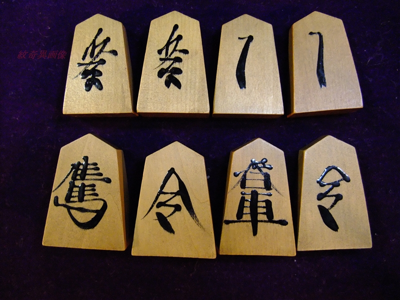 安清花押 天童草書体のルーツ・将棋駒