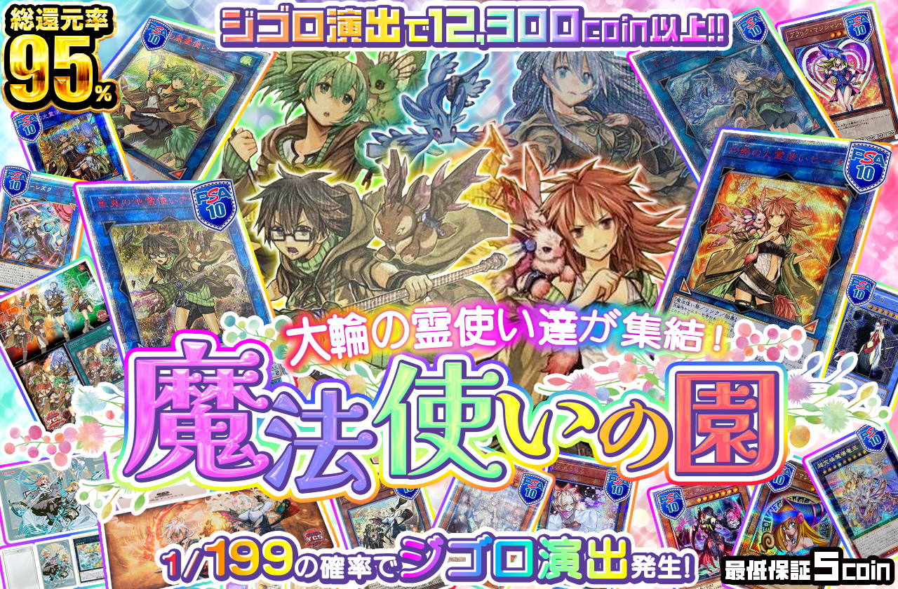 ジゴロ演出で12,300coin以上!! 大輪の霊使い達が集結! 魔法使いの園