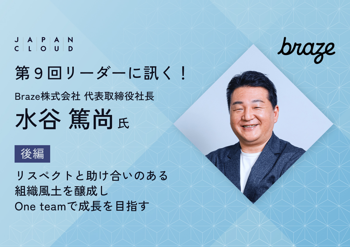 リーダーに訊く！第9回 Braze 代表取締役社長 水谷篤尚氏 後編