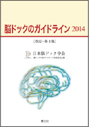脳ドックのガイドライン｜一般社団法人 日本脳ドック学会