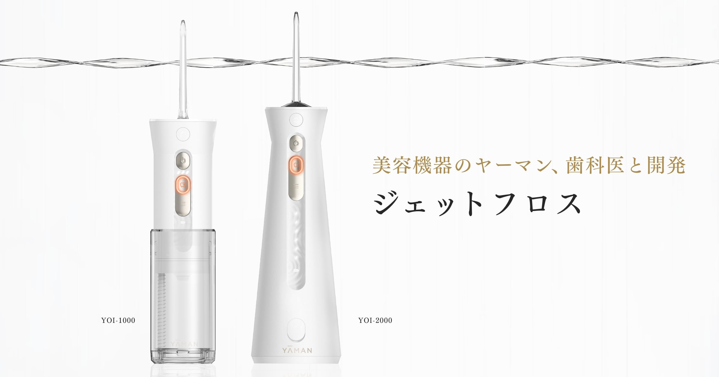 美容機器のヤーマン歯科医と開発『ジェットフロス』ヤーマン公式通販サイト