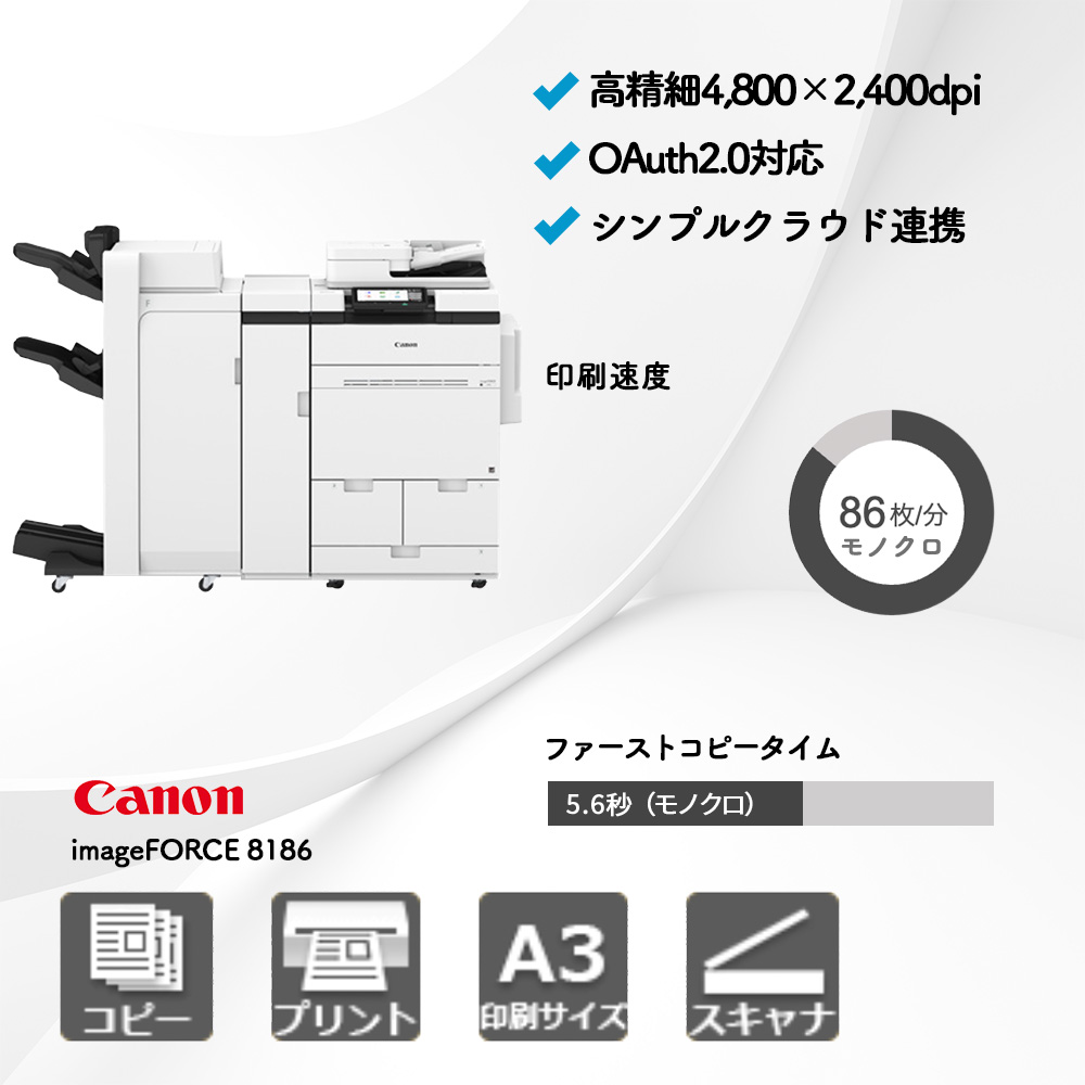 キャノン imageFORCE 8186 | 複合機・コピー機のリースなら事務機器ねっと