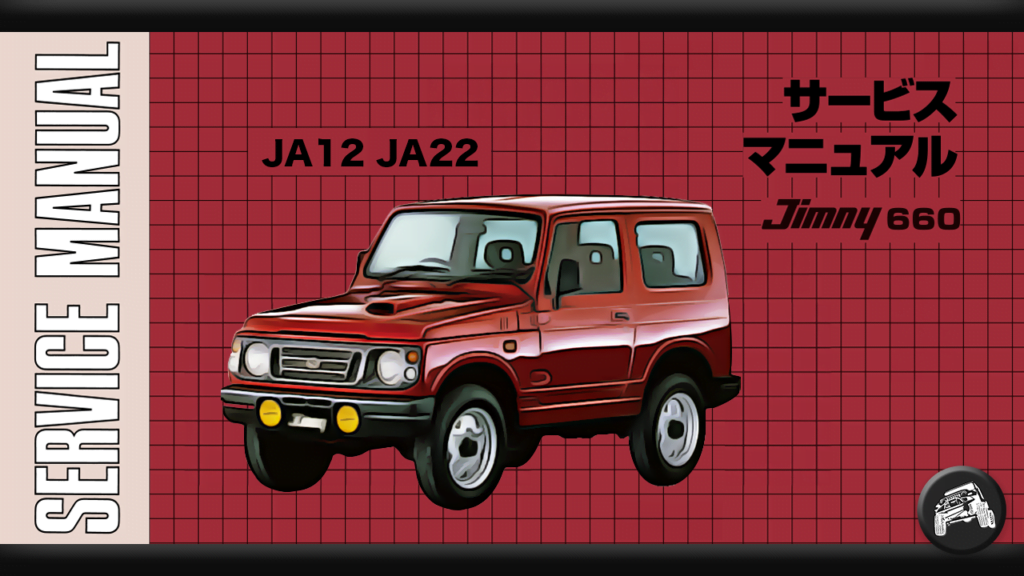 ジムニー（JA12、JA22）のサービスマニュアル（整備書、配線図）まとめ